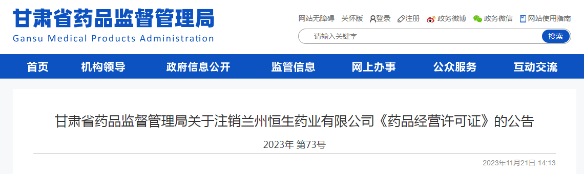 甘肃省药品监督管理局关于注销兰州恒生药业有限公司《药品经营许可证》的公告