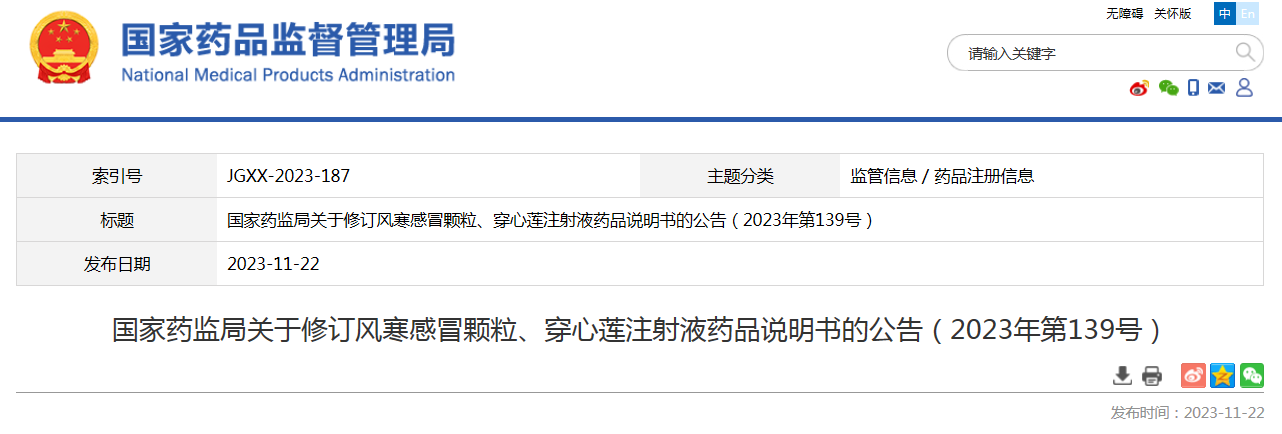 国家药监局关于修订风寒感冒颗粒、穿心莲注射液药品说明书的公告（2023年第139号）