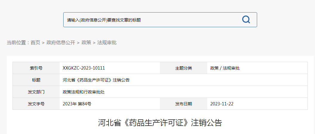 河北省药品监督管理局《药品生产许可证》注销公告（2023年第84号）