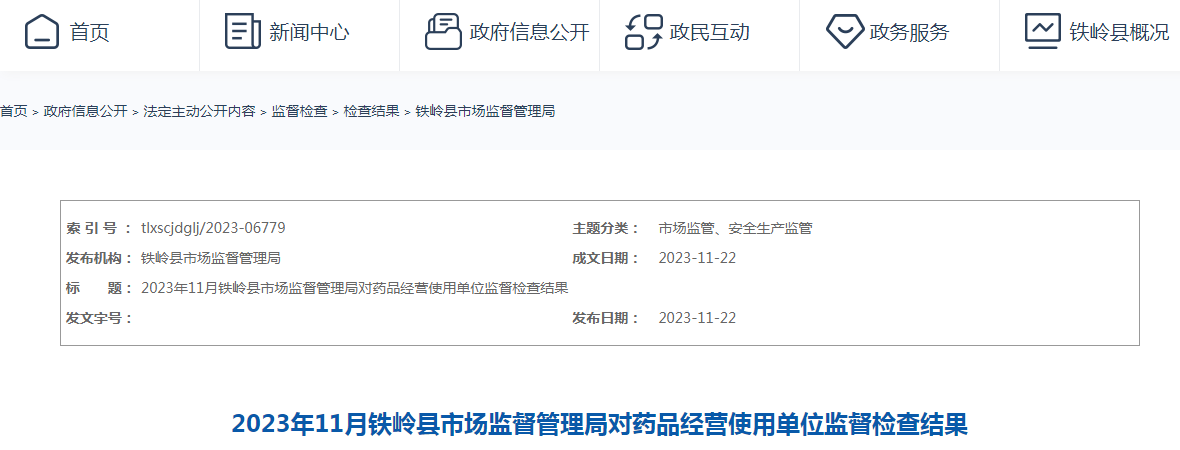 辽宁省铁岭县市场监管局公布对药品经营使用单位监督检查结果（2023年11月）