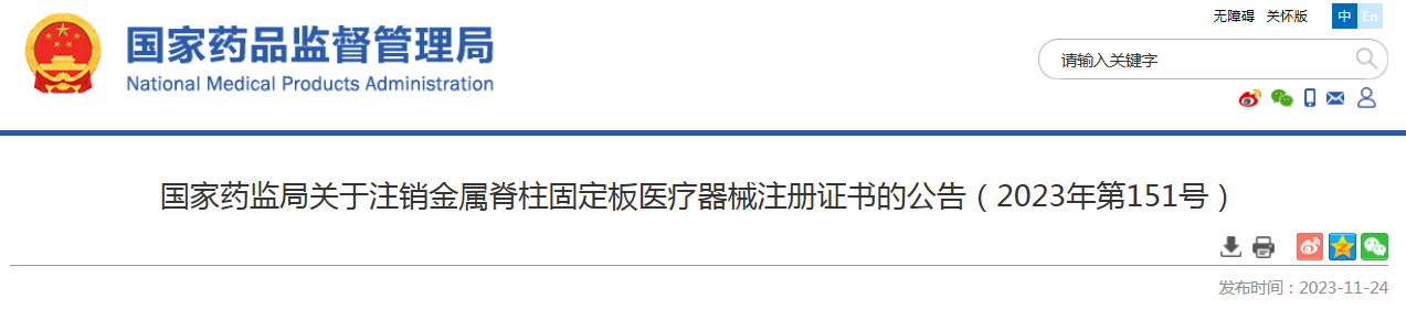 国家药监局关于注销金属脊柱固定板医疗器械注册证书的公告（2023年第151号）