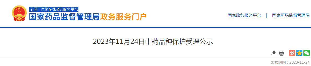 2023年11月24日中药品种保护受理公示