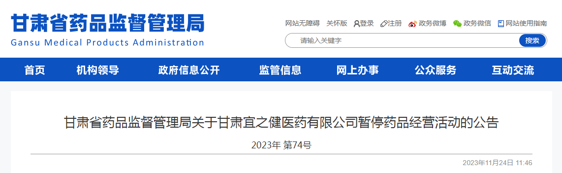 甘肃省药品监督管理局关于甘肃宜之健医药有限公司暂停药品经营活动的公告