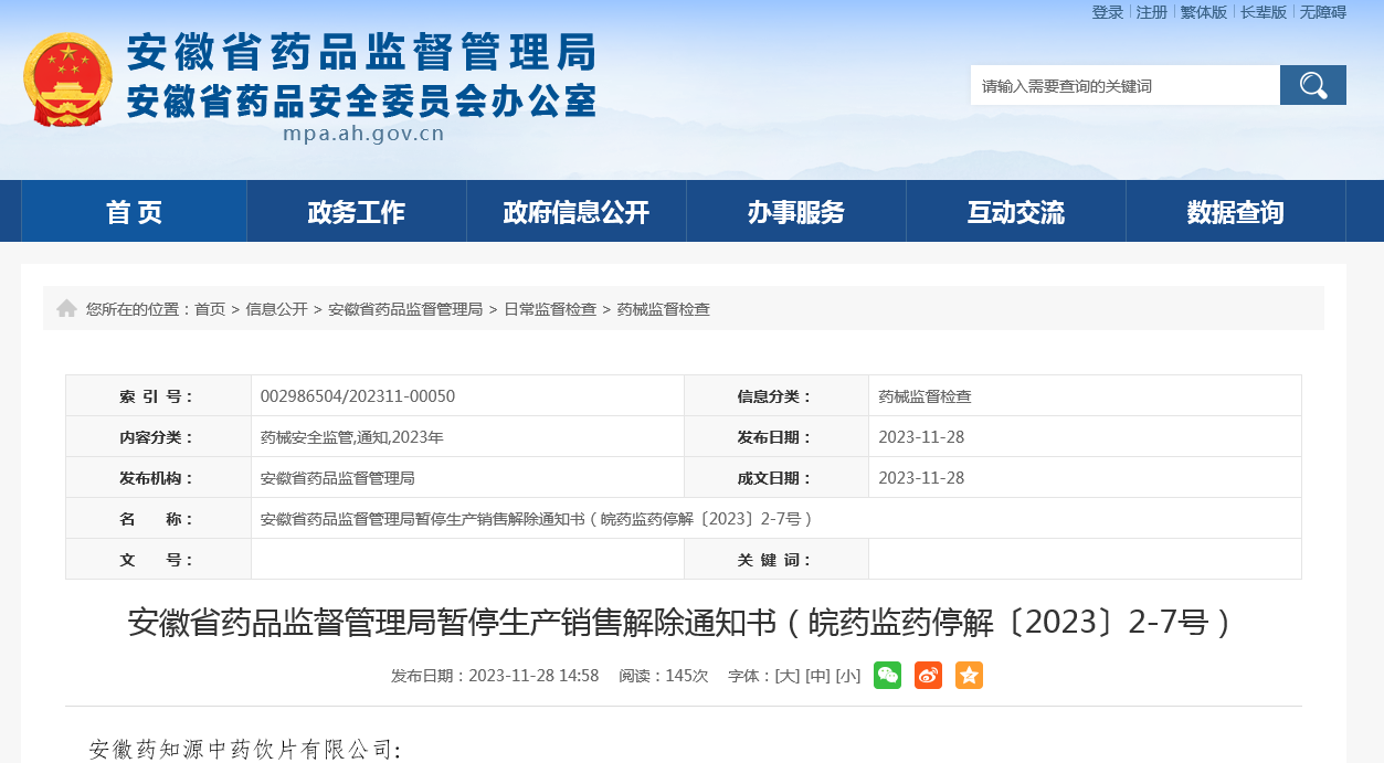 安徽省药品监督管理局暂停生产销售解除通知书（皖药监药停解〔2023〕2-7号）