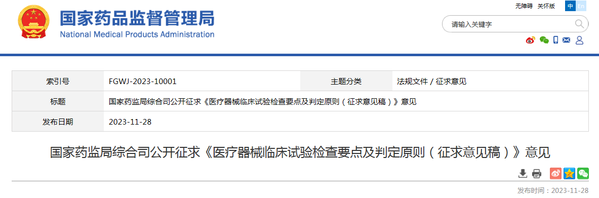 国家药监局综合司公开征求《医疗器械临床试验检查要点及判定原则（征求意见稿）》意见