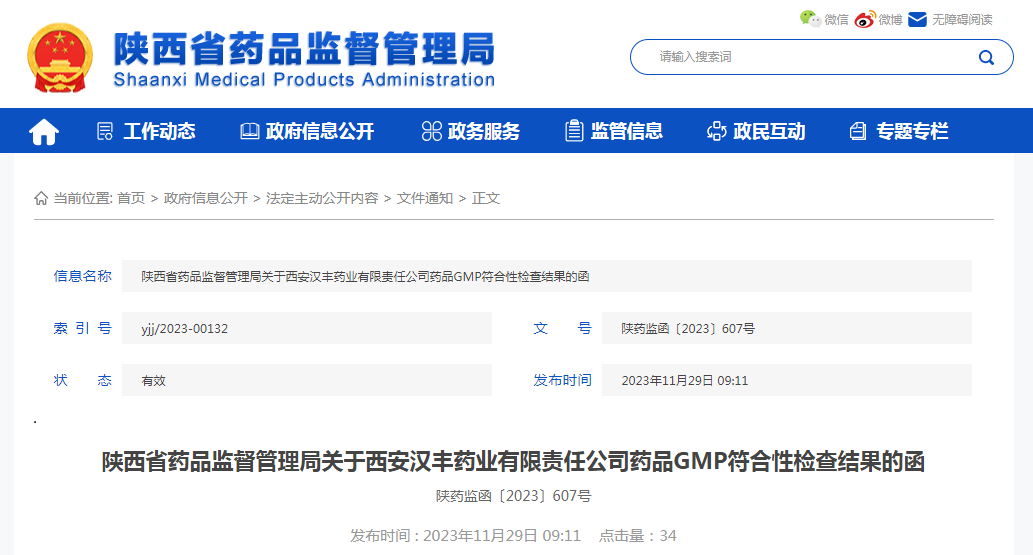 陕西省药品监督管理局关于西安汉丰药业有限责任公司药品GMP符合性检查结果的函 陕药监函〔2023〕607号
