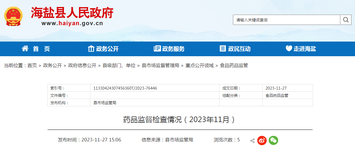 浙江省海盐县公布药品监督检查情况（2023年11月）