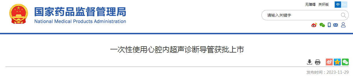 一次性使用心腔内超声诊断导管获批上市