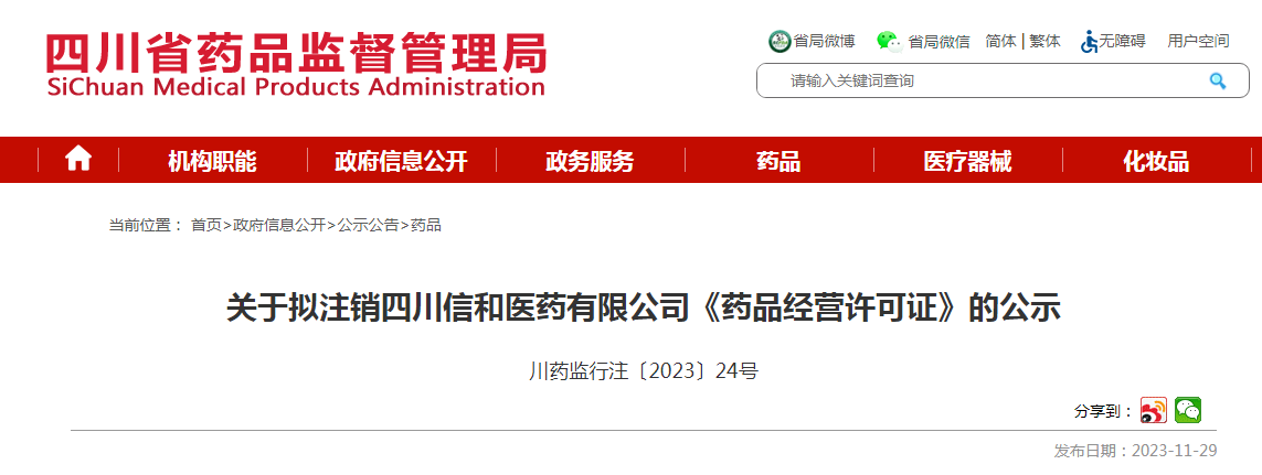 ​关于拟注销四川信和医药有限公司《药品经营许可证》的公示