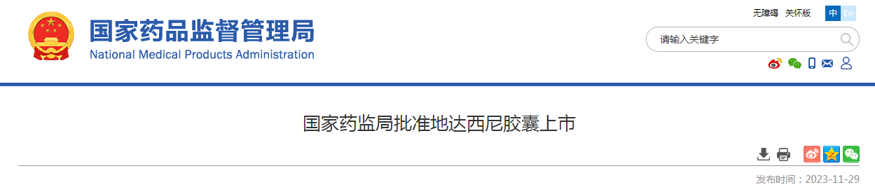 国家药监局批准地达西尼胶囊上市