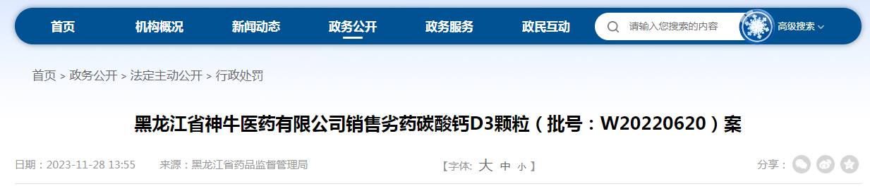 黑龙江省神牛医药有限公司销售劣药碳酸钙D3颗粒（批号：W20220620）案