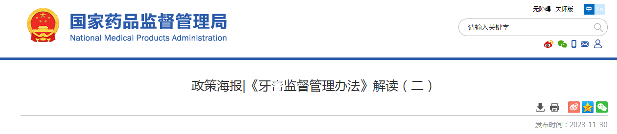 政策海报|《牙膏监督管理办法》解读（二）