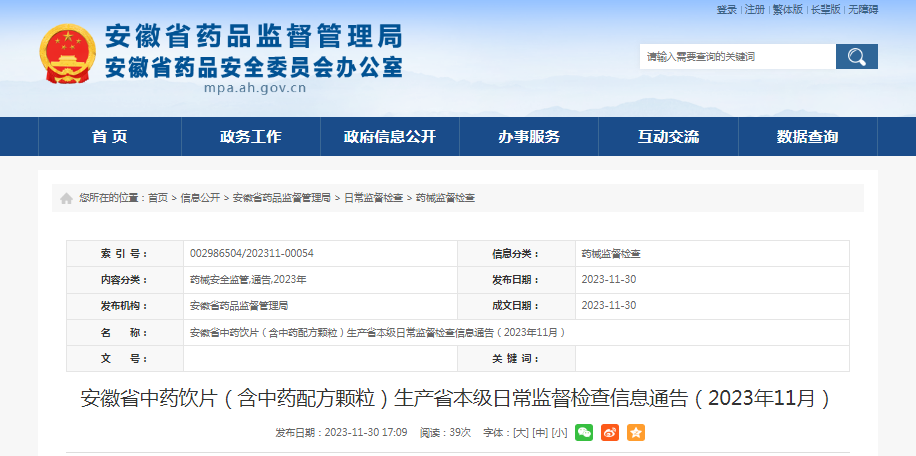 安徽省中药饮片（含中药配方颗粒）生产省本级日常监督检查信息通告（2023年11月）