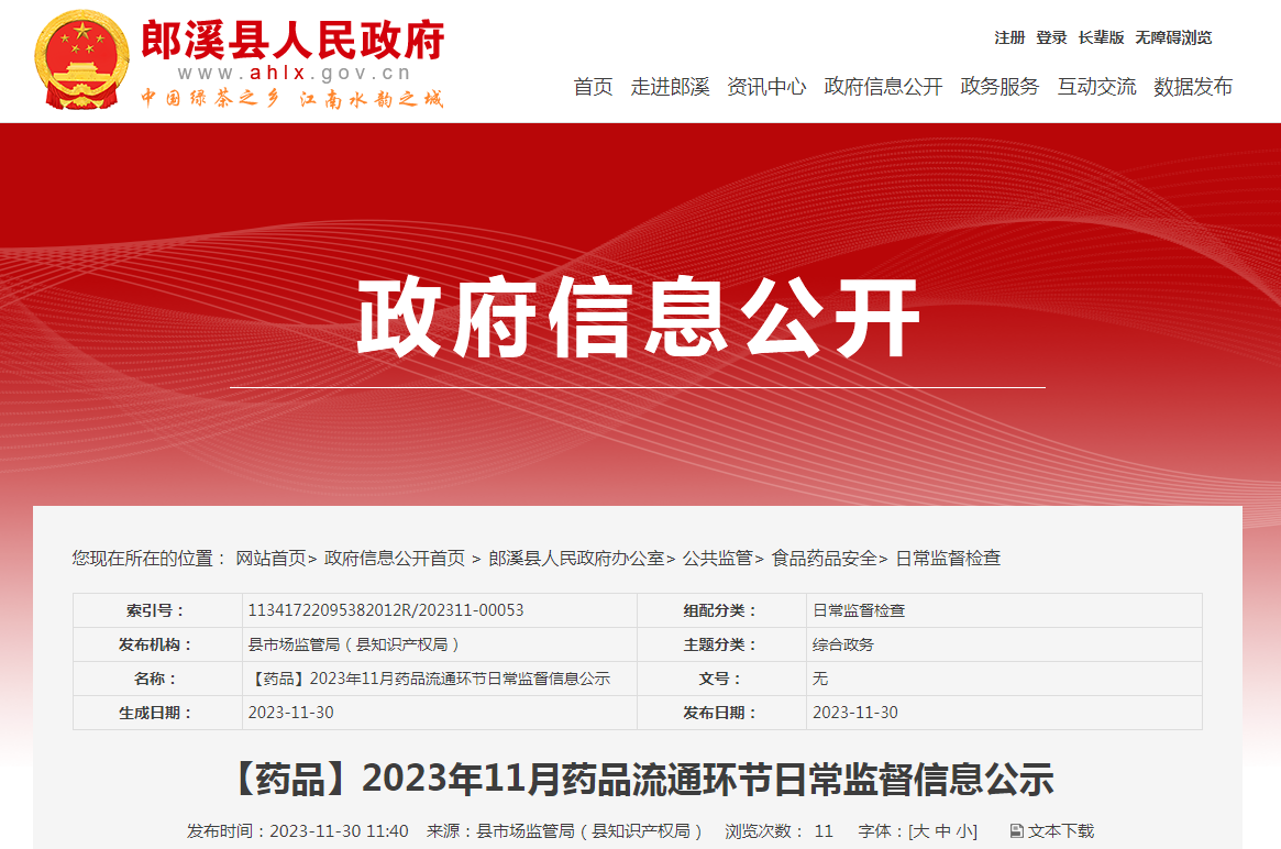 【安徽郎溪】2023年11月药品流通环节日常监督信息公示