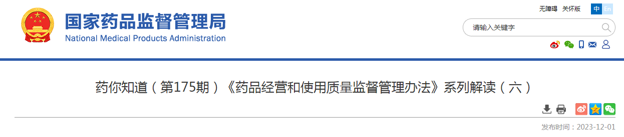 药你知道（第175期）《药品经营和使用质量监督管理办法》系列解读（六）