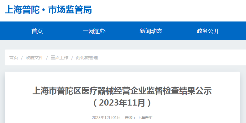 上海市普陀区医疗器械经营企业监督检查结果公示（2023年11月）