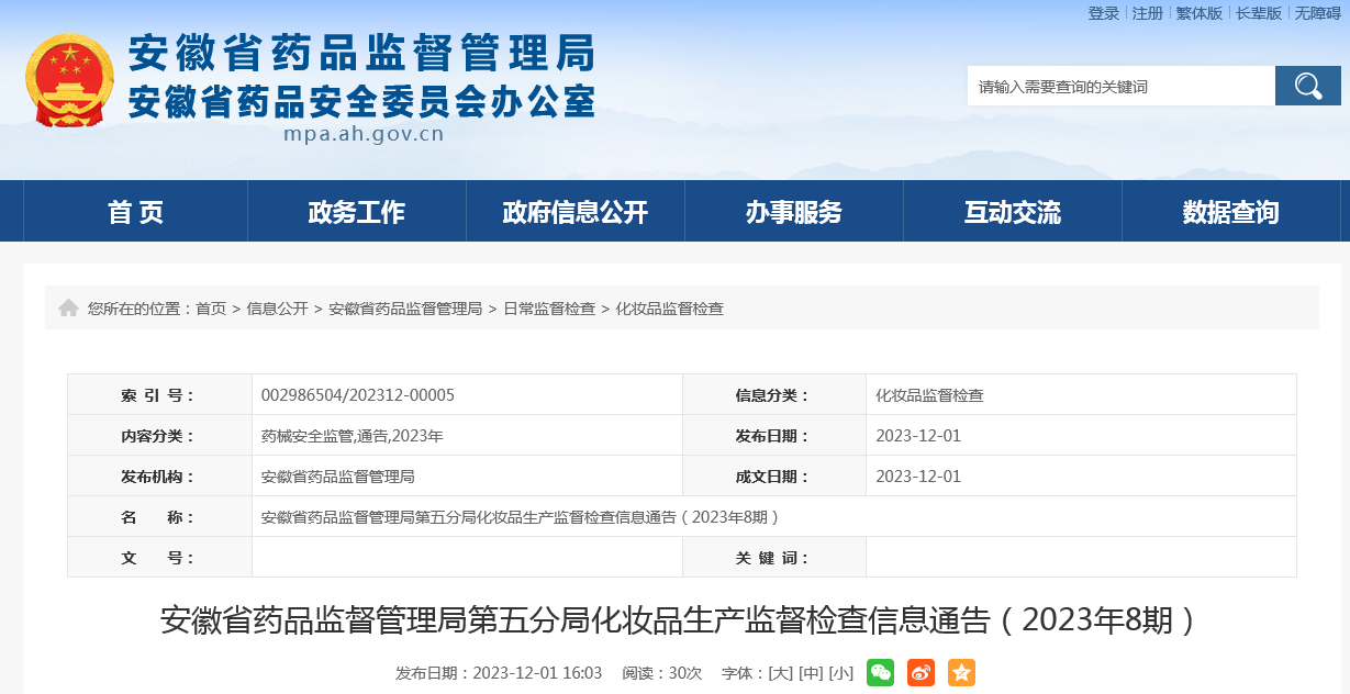 安徽省药品监督管理局第五分局化妆品生产监督检查信息通告（2023年8期）