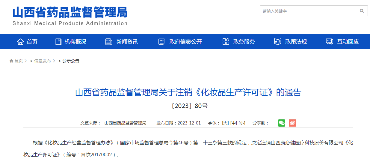 山西省药品监督管理局关于注销《化妆品生产许可证》的通告〔2023〕80号