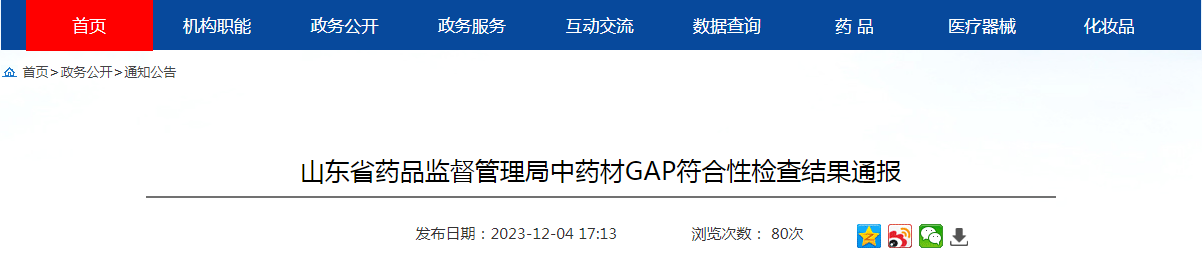 山东省药品监督管理局中药材GAP符合性检查结果通报