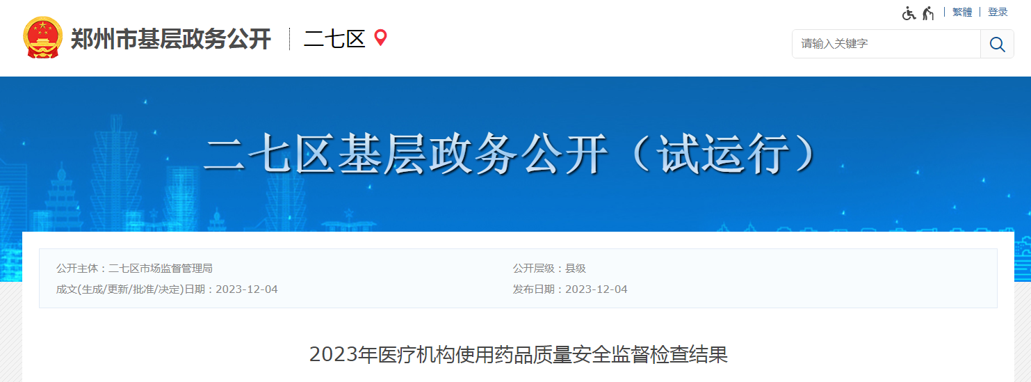 【郑州市二七区】2023年医疗机构使用药品质量安全监督检查结果