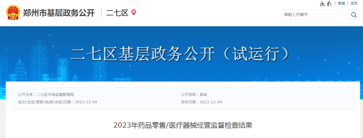 【郑州市二七区】2023年药品零售/医疗器械经营监督检查结果