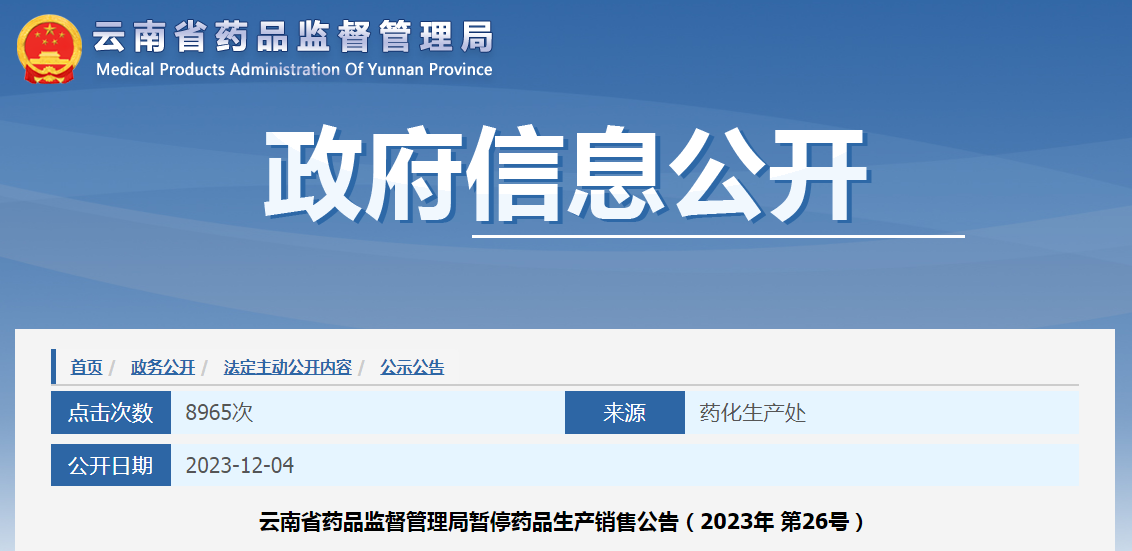 云南省药品监督管理局暂停药品生产销售公告（2023年 第26号）