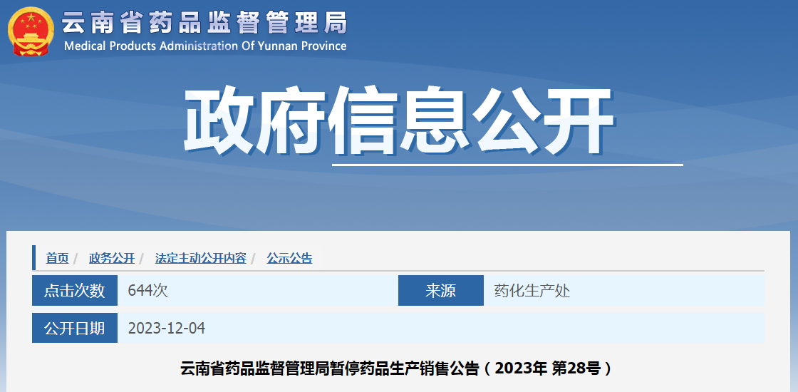 云南省药品监督管理局暂停药品生产销售公告（2023年 第28号）