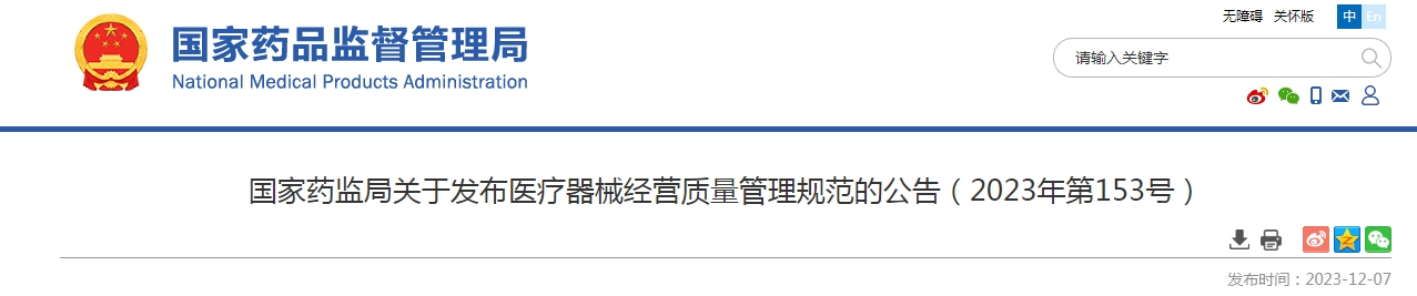 国家药监局关于发布医疗器械经营质量管理规范的公告（2023年第153号）