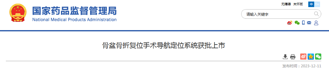 骨盆骨折复位手术导航定位系统获批上市