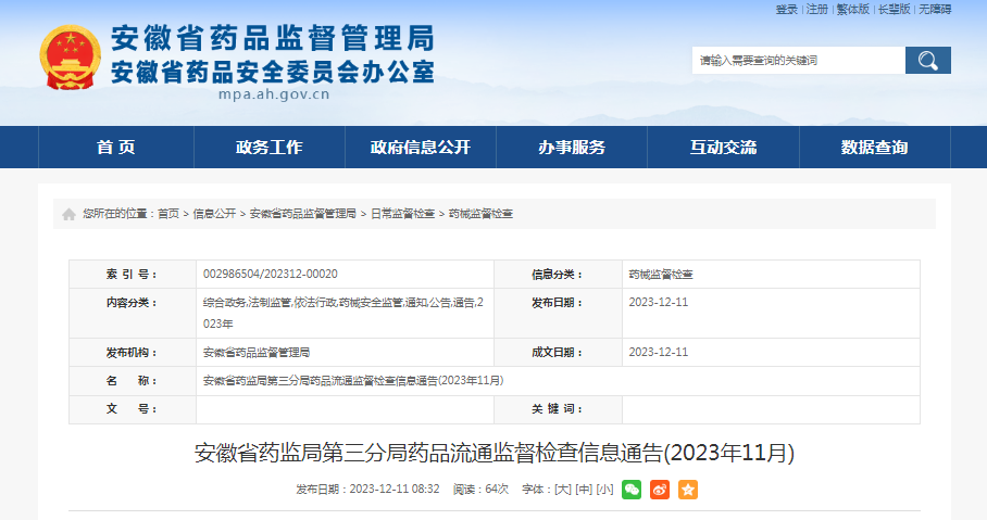 安徽省药监局第三分局药品流通监督检查信息通告（2023年11月）