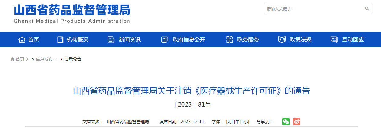 山西省药品监督管理局关于注销《医疗器械生产许可证》的通告 〔2023〕81号