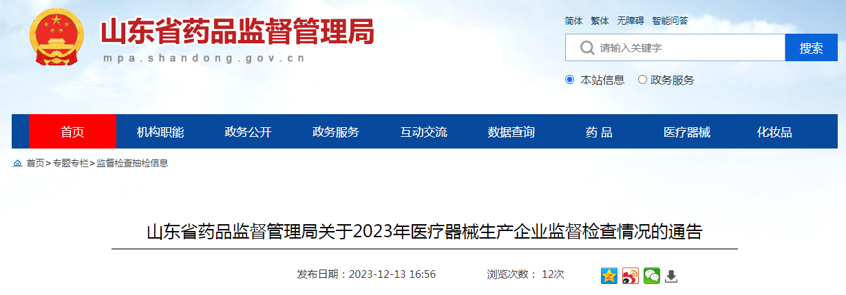 山东省药品监督管理局关于2023年医疗器械生产企业监督检查情况的通告