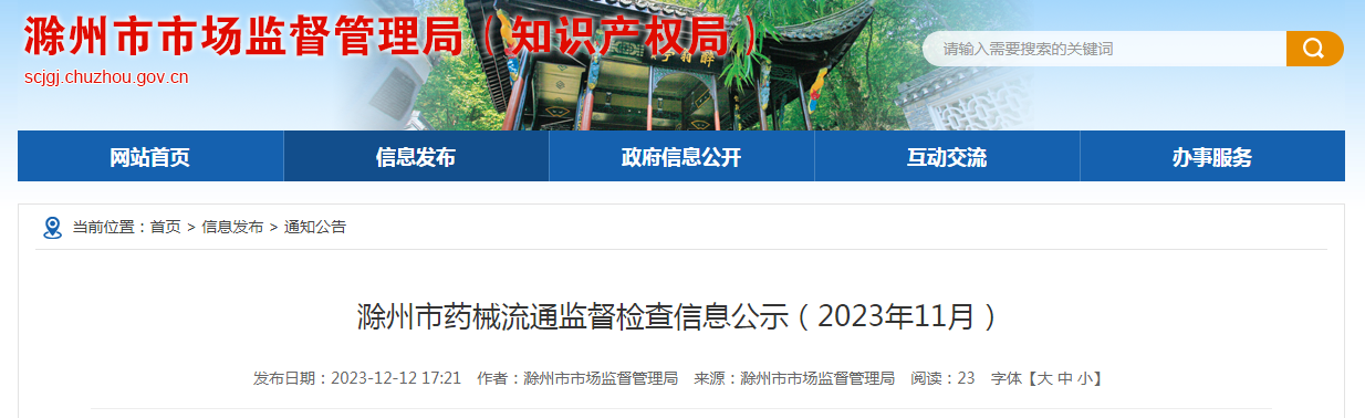 【安徽】滁州市药械流通监督检查信息公示（2023年11月）