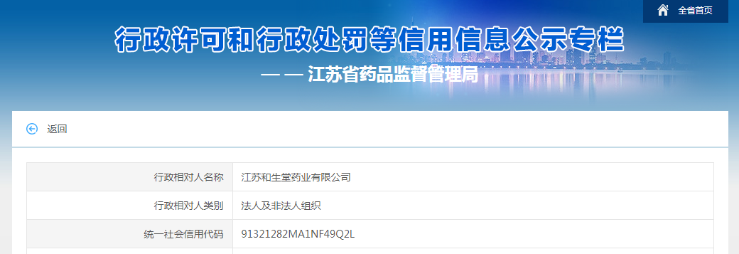 江苏省药监局行政处罚信息（苏药监泰检处字〔2023〕 09号）