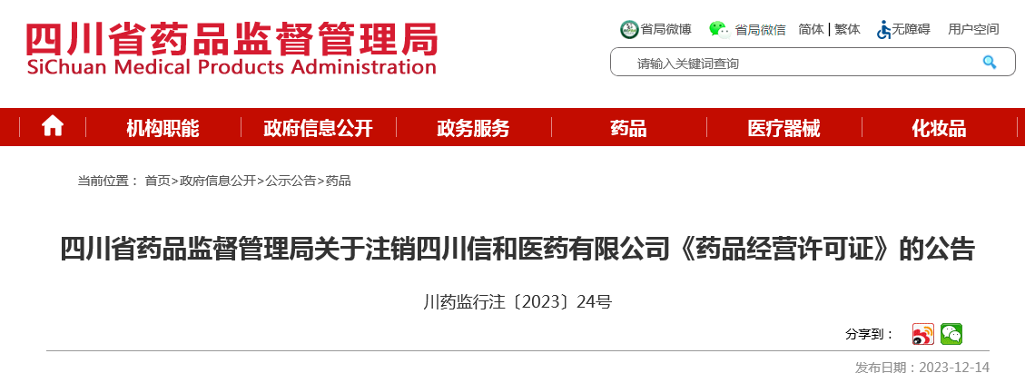 四川省药品监督管理局关于注销四川信和医药有限公司《药品经营许可证》的公告