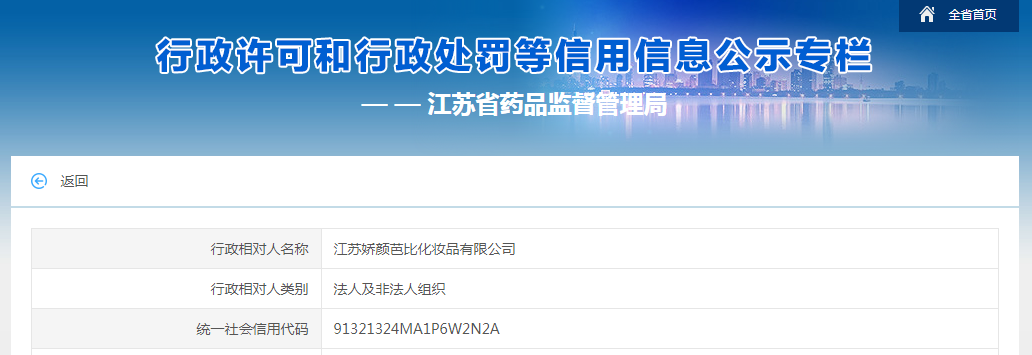 江苏省药监局行政处罚信息（苏药监宿妆罚【2023】5号）