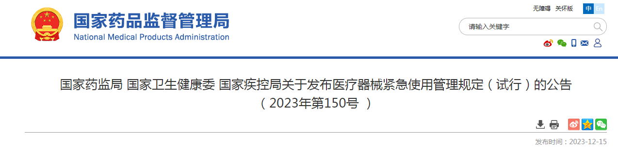 三部门联合发布医疗器械紧急使用管理规定（试行）