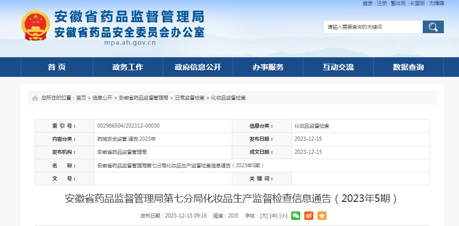 安徽省药品监督管理局第七分局化妆品生产监督检查信息通告（2023年5期）
