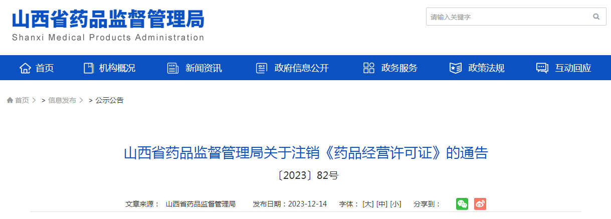 山西省药品监督管理局关于注销《药品经营许可证》的通告〔2023〕82号