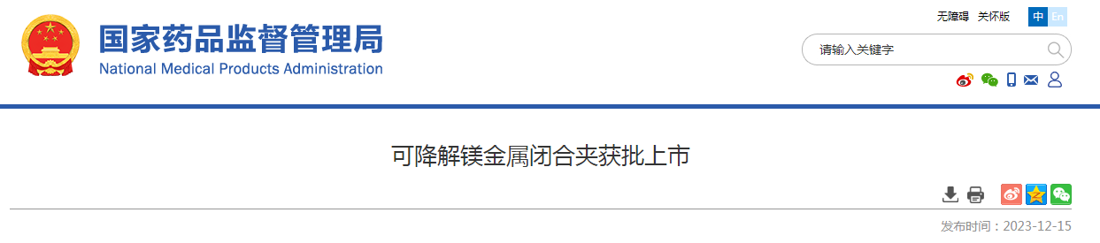 可降解镁金属闭合夹获批上市