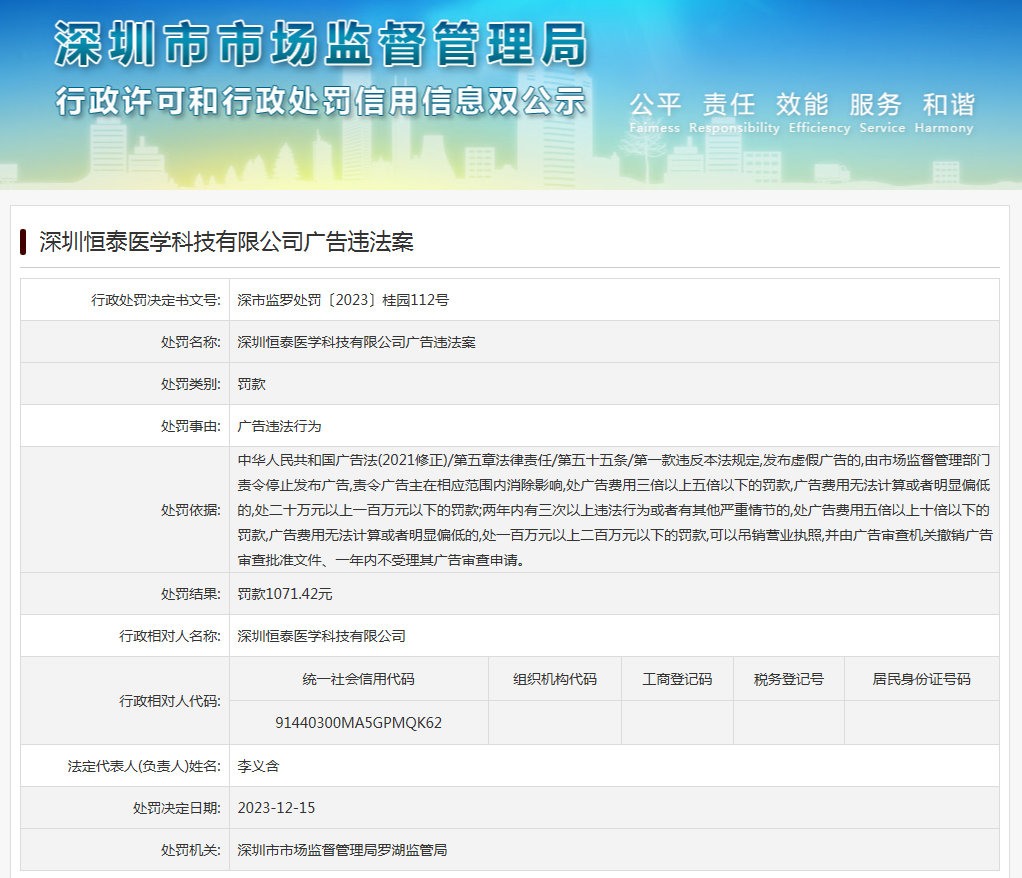 深圳恒泰医学科技有限公司广告违法案