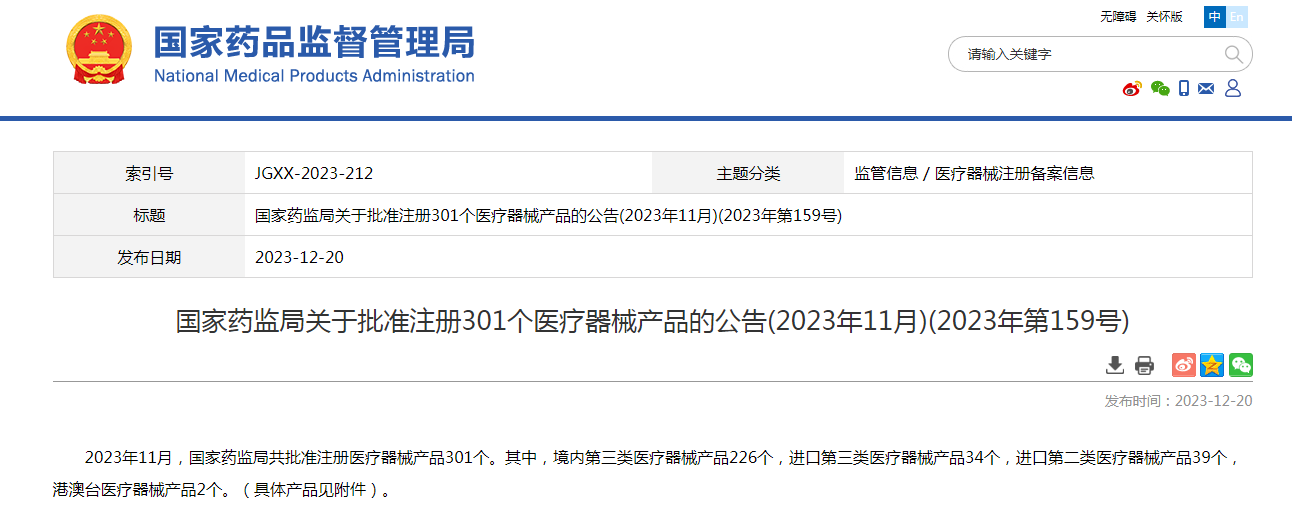 国家药监局关于批准注册301个医疗器械产品的公告(2023年11月)(2023年第159号)