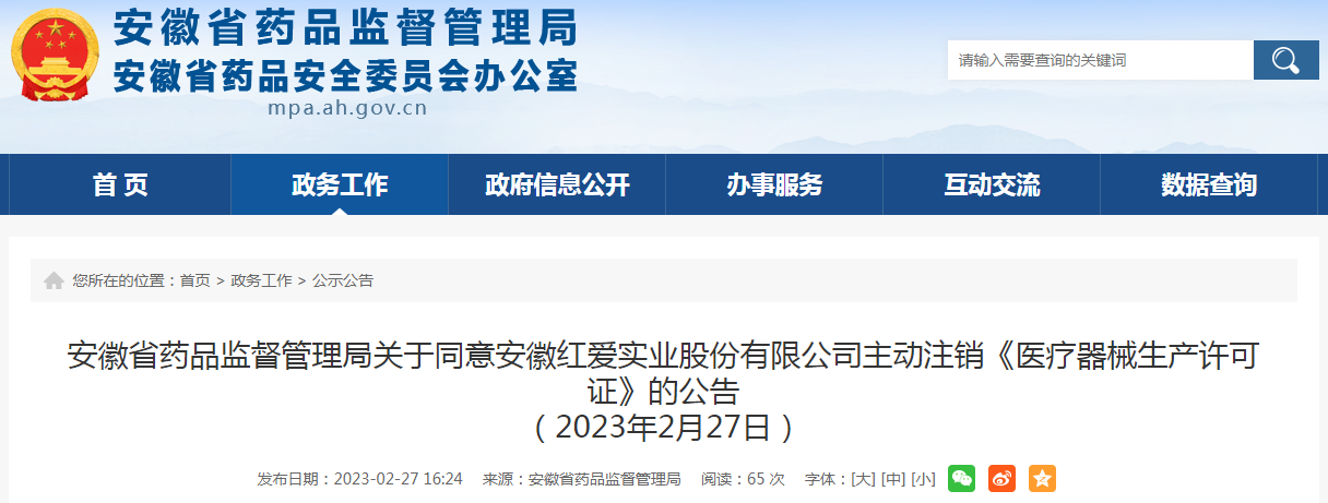 安徽红爱实业股份有限公司《医疗器械生产许可证》注销