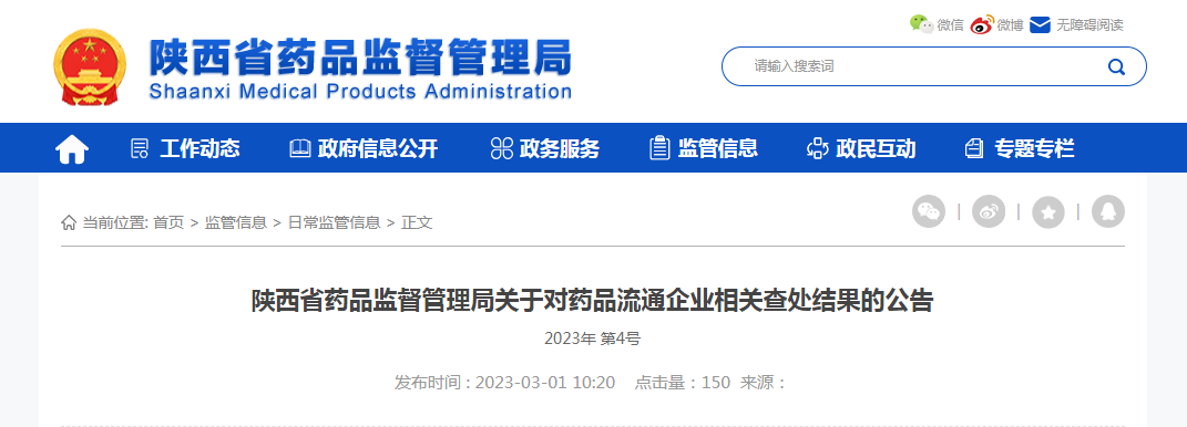 陕西省药品监督管理局关于对药品流通企业相关查处结果的公告（2023年 第4号）