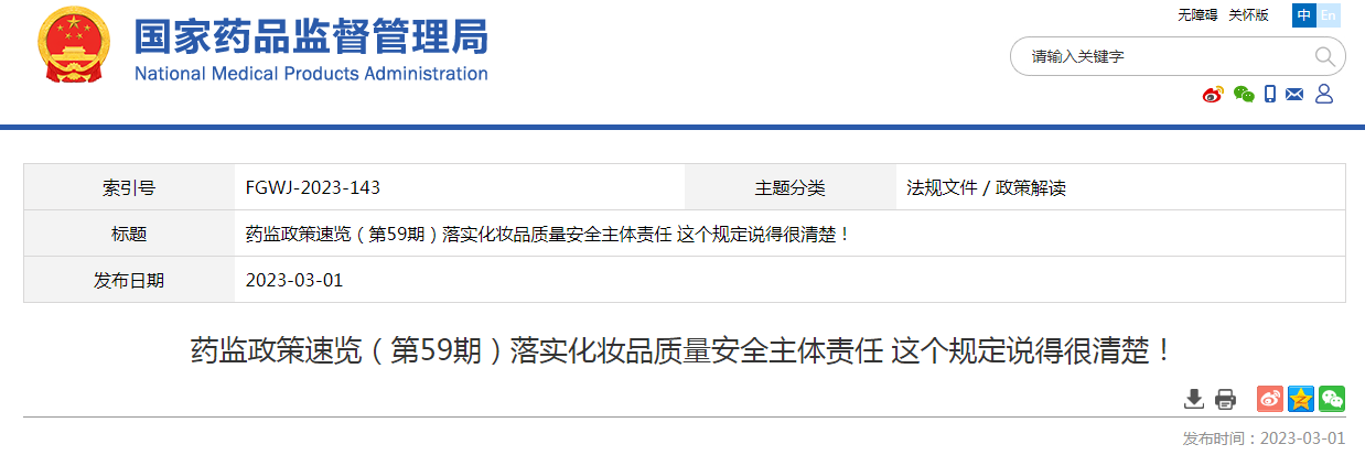 药监政策速览（第59期）落实化妆品质量安全主体责任 这个规定说得很清楚！