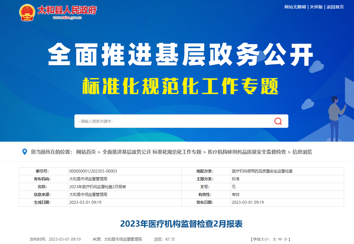 安徽省太和县市场监督管理局发布2023年医疗机构监督检查2月报表