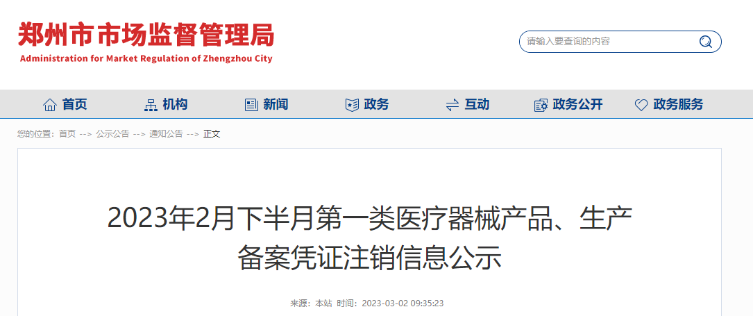 郑州市市场监督管理局公示2023年2月下半月第一类医疗器械产品、生产备案凭证注销信息