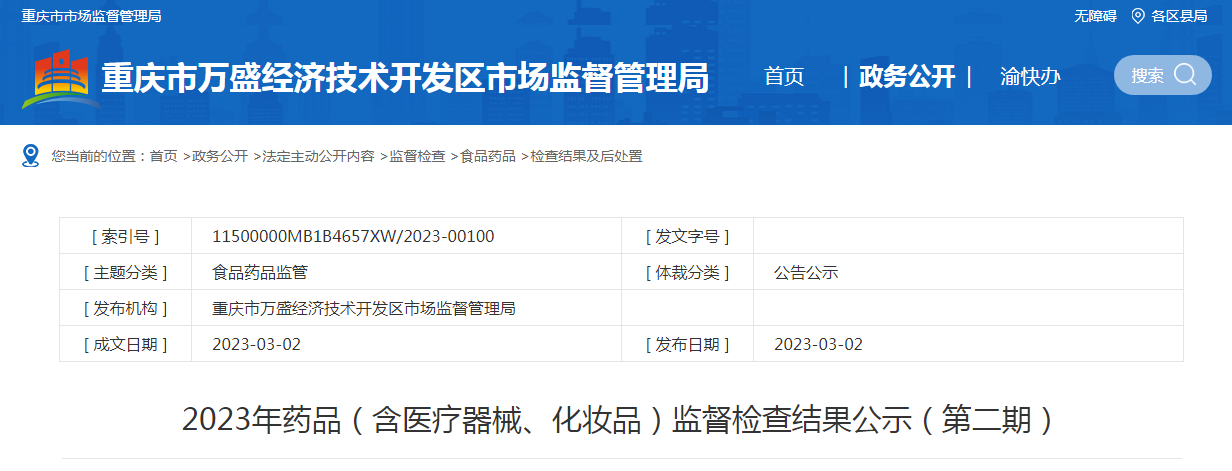 重庆市万盛经济技术开发区公示2023年药品（含医疗器械、化妆品）监督检查结果（第二期）