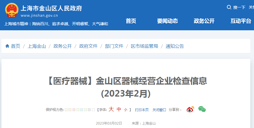 上海市金山区医疗器械经营企业检查信息 (2023年2月)