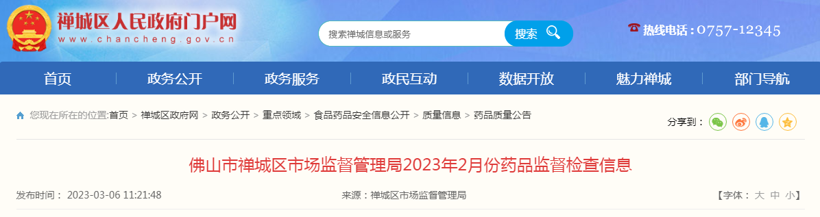 广东省佛山市禅城区市场监管局2023年2月份药品监督检查信息